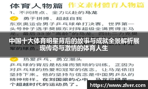 中国十大体育明星背后的故事与成就全景解析展现传奇与激情的体育人生