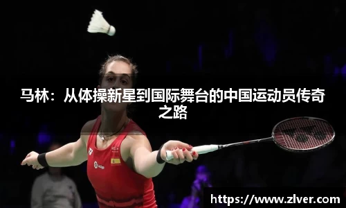 马林：从体操新星到国际舞台的中国运动员传奇之路