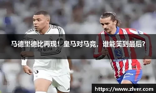 马德里德比再现！皇马对马竞，谁能笑到最后？