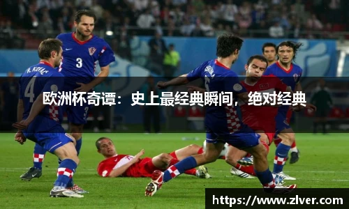 欧洲杯奇谭：史上最经典瞬间，绝对经典