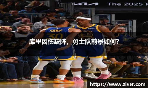 库里因伤缺阵，勇士队前景如何？