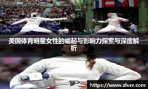 美国体育明星女性的崛起与影响力探索与深度解析