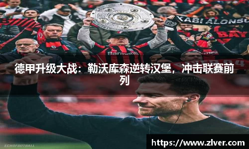 德甲升级大战：勒沃库森逆转汉堡，冲击联赛前列