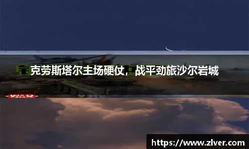 克劳斯塔尔主场硬仗，战平劲旅沙尔岩城