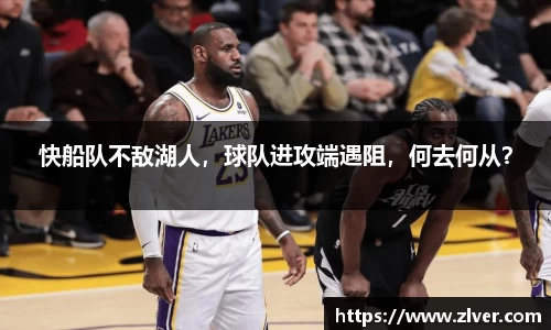 快船队不敌湖人，球队进攻端遇阻，何去何从？
