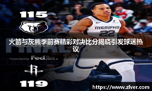 火箭与灰熊季前赛精彩对决比分揭晓引发球迷热议