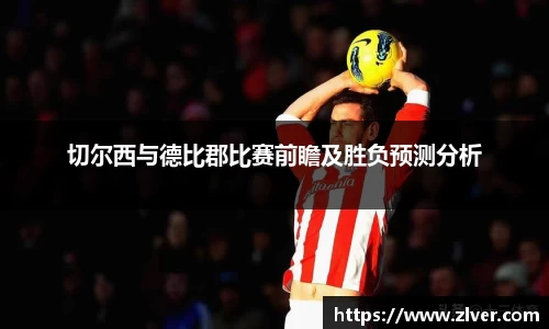 切尔西与德比郡比赛前瞻及胜负预测分析