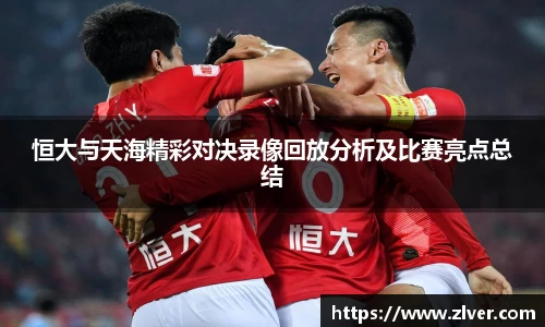 恒大与天海精彩对决录像回放分析及比赛亮点总结