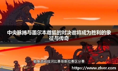 中央脉搏与墨尔本雌狐的对决谁将成为胜利的象征与传奇