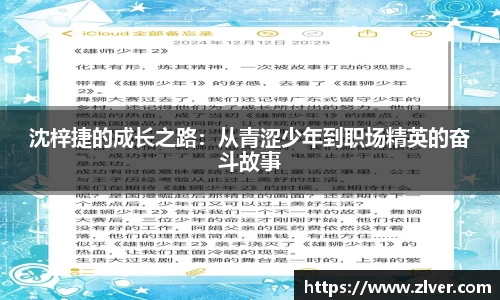 沈梓捷的成长之路：从青涩少年到职场精英的奋斗故事