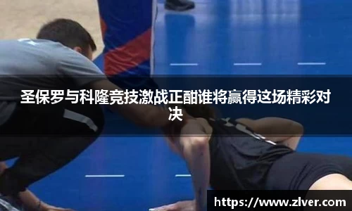 圣保罗与科隆竞技激战正酣谁将赢得这场精彩对决