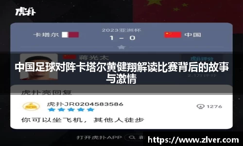 中国足球对阵卡塔尔黄健翔解读比赛背后的故事与激情