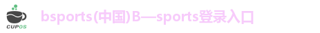 bsports(中国)B—sports登录入口
